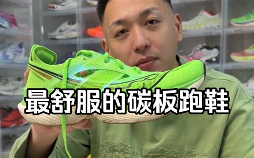 300多公里实测告诉你，最舒服的碳板跑鞋之一