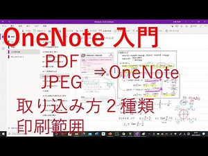OneNote 入門 PDF,JPEG 等の取り込み方。印刷範囲について