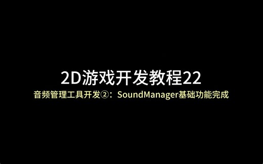 unity 2D游戏开发教程22：（音频管理工具开发②：SoundManager基础播放功能完成）