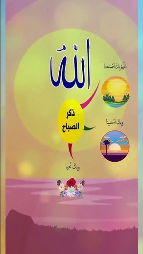 ذكر من أذكار الصباح | اللهم بك أصبحنا #حديث #اذكار_الصباح #رسول_الله