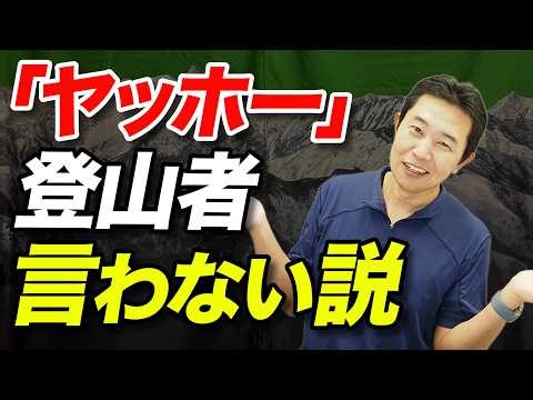 【山でヤッホーって本当に言うの？】やまびこの仕組みと登山者の本音を解説！