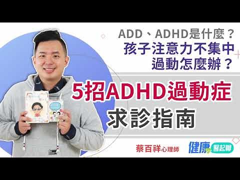ADD / ADHD是什麼？孩子注意力不集中、過動怎麼辦？5招ADHD過動症求診指南