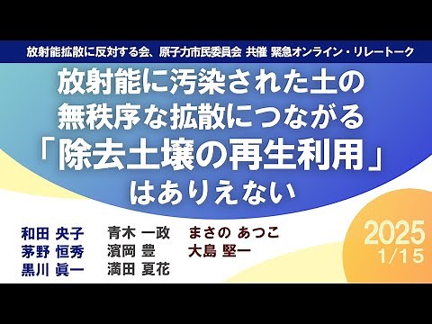 放射能に汚染された土の無秩序な拡散につながる「除去土壌の再生利用」はありえない【2025/1/15】