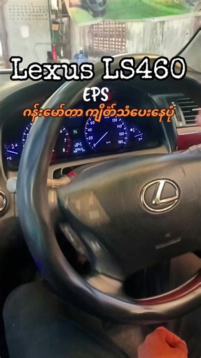 ဂန်းမော်တာ ကျိတ်သံပေးနေပုံ - Lexus LS460