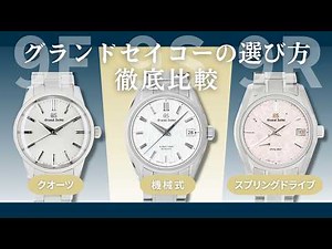 【購入前に知っておきたい】グランドセイコーの選び方！クオーツ・機械式・スプリングドライブを徹底比較【GrandSeiko】