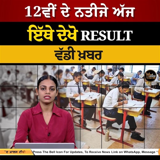 3.6K views · 41 reactions | PSEB RESULTS TODAY, RESULT WILL BE ANNOUNCED ON OFFICIAL WEBSITE | PUNJABI NEWS | RESULT | THE KHALAS TV | The Khalas TV | Facebook