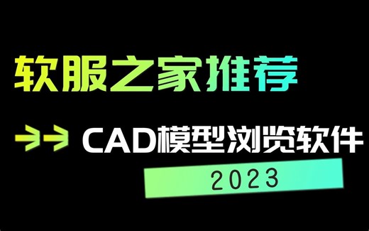 2023CAD模型浏览软件推荐