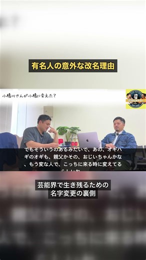 有名人の意外な改名理由 #ビデオポッドキャスト #沖縄