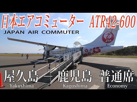 日本エアコミューター ATR42-600 搭乗記 屋久島−鹿児島 Japan Air Commuter(Economy)Yakushima to Kagoshima