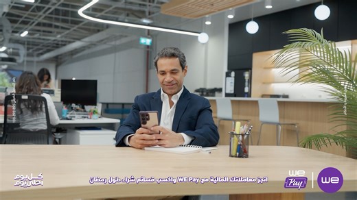 علشان إللي بنختاره كل يوم هو إنت.. انجز معاملاتك المالية مع WE Pay واكسب قسائم شراء طول رمضان مع وي في رمضان كل يوم احلى يوم. اعرف اكتر من هنا : https://te.eg/sl/WEPayVouchersRamadan26 تطبق الشروط والأحكام رقم التسجيل الضريبي : 895-292-100 #كل_يوم_أحلي_يوم #وي #غير_أي_حد | Telecom Egypt