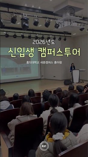 🏫2026 신입생 캠퍼스 투어🏫ㅣ홍익대학교 세종캠퍼스 홍보대사단 홍아람