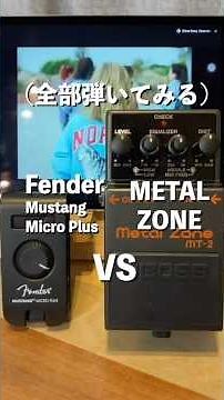 歪み全比較 MetalZone vs Fender mustang micro plus Tame impala / The Less I Know The Better #guitarcover