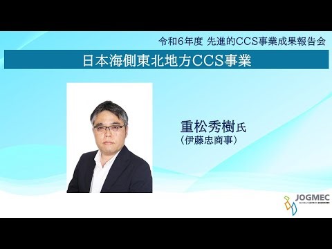 【令和6年度先進的CCS事業成果報告会】 日本海側東北地方CCS事業
