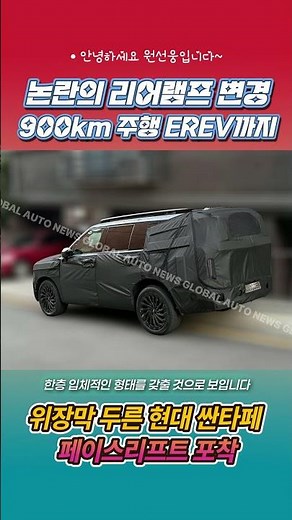 Hyundai Santa Fe Facelift Spotted #SantaFe #Facelift #2027 #UpcomingRelease