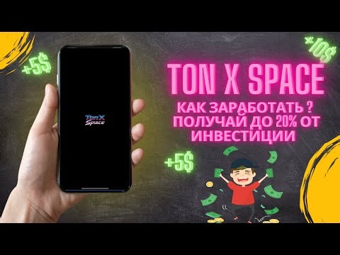TON X SPACE — пассивный доход в Telegram каждый день