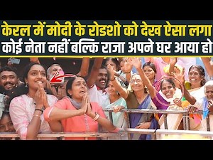 Kerala में PM Modi के Roadshow को देख ऐसा लगा कोई नेता नहीं बल्कि राजा अपने घर आया हो 😱