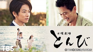 とんび | 国内ドラマの動画配信はTELASA(テラサ)-見逃し配信＆動画が見放題