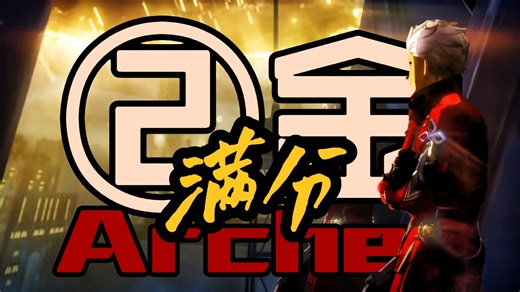 【全网首发】Archer②金满分虚构叙事：没有运气，全是汗水！！！
