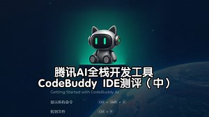 腾讯产设研一体AI全栈开发工具CodeBuddy IDE测评（中）