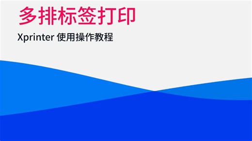 Xprinter 使用教程-多排标签