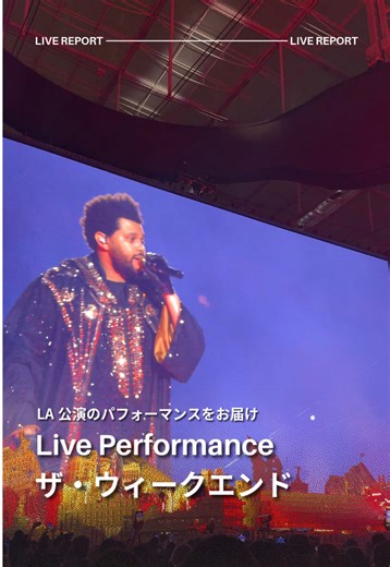 ザ・ウィークエンド LA公演の素晴らしいパフォーマンス