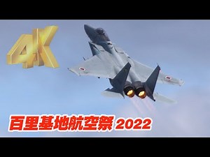 [4K]小松基地のF-15戦闘機ゴールデンイーグルが百里の空を飛び回る！F-15J機動飛行！百里基地航空祭2022（事前公開）