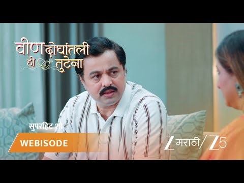 VEEN DOGHATLI HI TUTENA | अन्शुमनने पर्समध्ये ठेवले मंगळसूत्र!