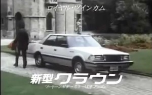 1983 Toyota Crown ms120（七代目丰田皇冠广告）CM