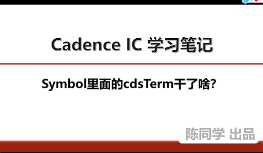 Cadence IC ADE仿真学习笔记-Symbol中cdsTerm干了啥以及自动添加cdsTerm的配置