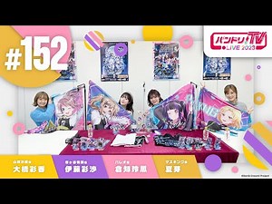 バンドリ！TV LIVE 2023 #152
