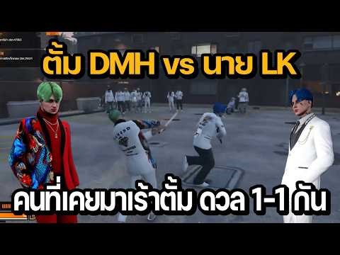 ตั้ม DMH vs นาย LK คนที่เคยมาเร้าตั้ม ดวล 1-1 กัน | GTA Summer City