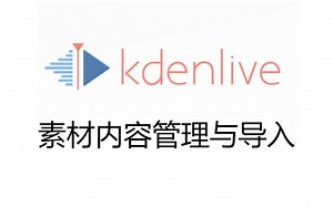 kdenlive 素材内容管理与导入