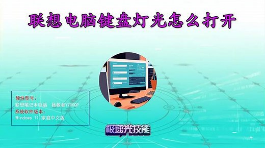 联想电脑键盘灯光怎么打开，半分钟教会你，小白也能搞定！