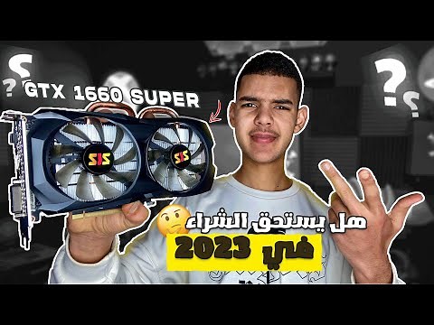 هل كرت 1660s يستحق الشراء في 2023 ؟🤔 || مراجعة لكرت gtx 1660 super zjz
