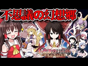 【神ゲー】あの有名なゲーム不思議の幻想郷をプレイPart1【不思議の幻想郷】【東方二次創作ゲーム】【ゆっくり実況】