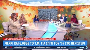 Ακραίες τιμές πώλησης ακινήτων σε Αθήνα και Θεσσαλονίκη - Μέχρι και 6.098€ το τ.μ. για σπίτι του 74' στο Περιστέρι