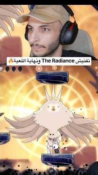 واجهت The Radiance وختمت اللعبة اخيرا🥹❗️ | Hollow Knight