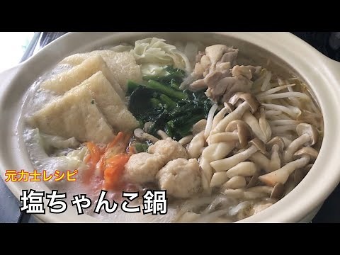 相撲部屋の塩ちゃんこ鍋！鍋の素いらずの簡単レシピ②