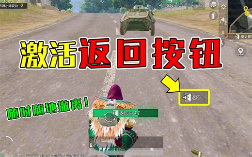 和平精英揭秘：地铁逃生开启宝箱，激活“返回按钮”？全图适用！