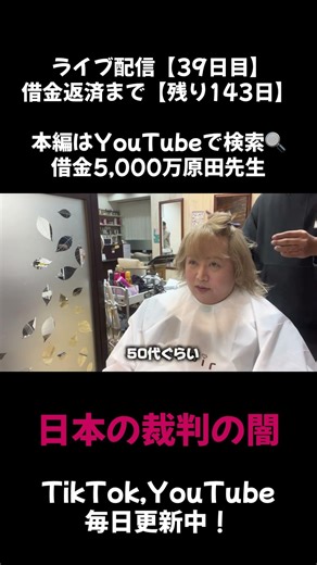 【毎日投稿39日目】裁判の闇#ライブ配信#デブ#借金返済#原田先生#裁判