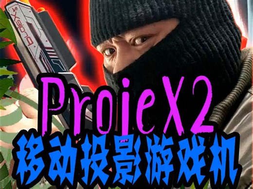 ProjeX2移动投影游戏机