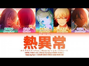 [APRIL FOOLS VER] 熱異常 (Heat abnormal) — ロボピース [プロセカ Color Coded Lyrics 歌詞]
