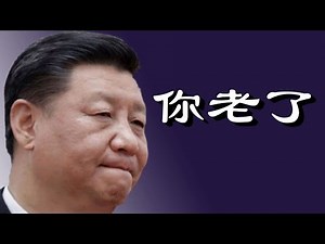 太搞笑了，习近平大脑老化严重，如此下去灯枯油尽