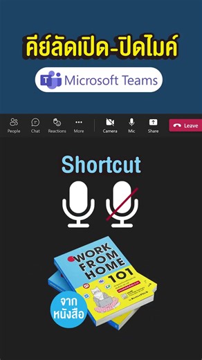 เคล็ดลับการประชุมออนไลน์ใน MSTeams