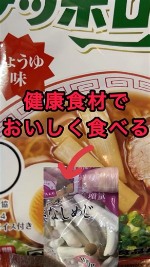 [Sapporo Ichiban] Simple and easy soy sauce flavor recipe!! Healthy and incredibly delicious. #ar...