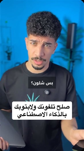 ‎حسام الدين‎ | ‎⁨ بعدك تروح؟ طبعا تحياتي للمصلح . . . . تصليح الهاتف بالذكاء الاصطناعي, إصلاح الجوال خطوة بخطوة, تشخيص أعطال الهاتف, حل مشاكل الأندرويد,...‎ | Instagram