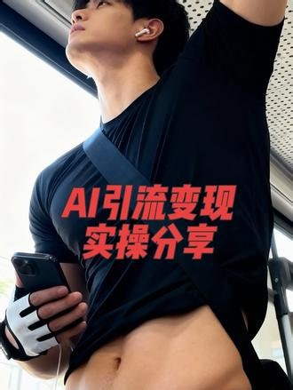 第四十五集｜AI引流变现实操分享💰 #小云雀AI #AI写真 #AI生图 #AI变现 #AI引流