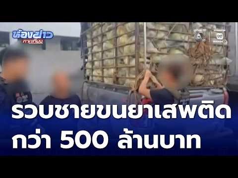 Metropolitan Police Division 6 arrests man transporting 1.6 tons of narcotics worth over 500 mill...