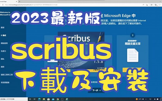 scribus 數位排版專業軟體：下載、安裝