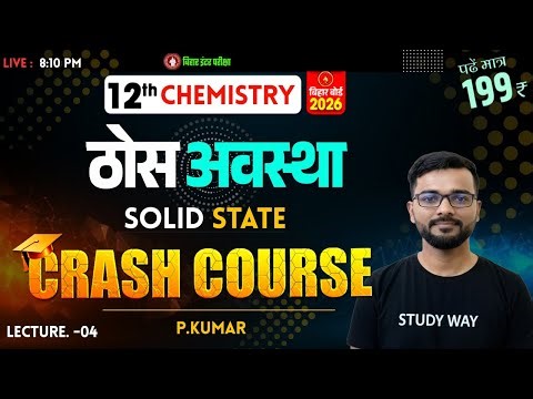 🔥 Solid State Class 12 Crash Course 2026 | Class 12 Chemistry Crash Course 2026 | # Crash Course L-4